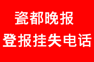 瓷都晚報登報掛失，瓷都晚報登報掛失電話找我要登報網