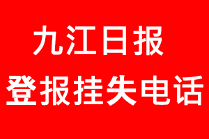 九江日報登報掛失，九江日報登報掛失電話找我要登報網(wǎng)