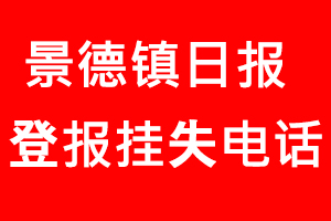 景德鎮(zhèn)日?qǐng)?bào)登報(bào)掛失，景德鎮(zhèn)日?qǐng)?bào)登報(bào)掛失電話找我要登報(bào)網(wǎng)