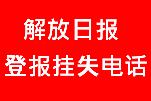 解放日報登報掛失，解放日報登報掛失電話找我要登報網