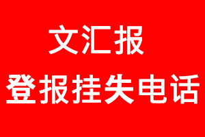 文匯報登報掛失，文匯報登報掛失電話找我要登報網(wǎng)