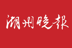 湖州晚報(bào)遺失登報(bào),登報(bào)掛失,湖州晚報(bào)登報(bào)電話找我要登報(bào)網(wǎng)
