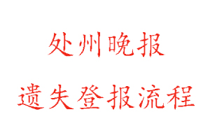 處州晚報遺失登報流程找我要登報網