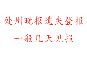 處州晚報(bào)遺失登報(bào)一般幾天見報(bào)找我要登報(bào)網(wǎng)