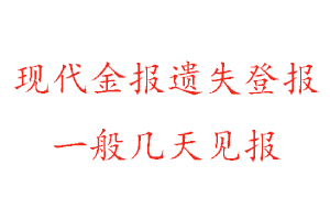 現代金報遺失登報一般幾天見報找我要登報網