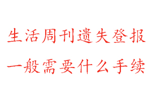 生活周刊遺失登報(bào)需要什么手續(xù)找我要登報(bào)網(wǎng)