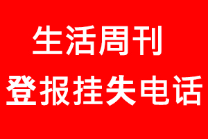 生活周刊登報掛失，生活周刊登報掛失電話找我要登報網(wǎng)