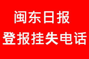 閩東日報登報掛失，閩東日報登報掛失電話找我要登報網(wǎng)