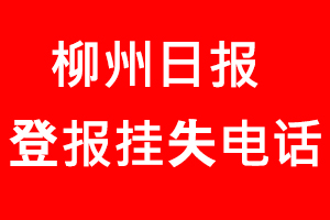 柳州日報登報掛失_柳州日報登報掛失電話