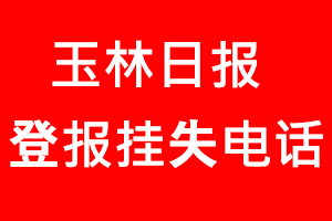 玉林日?qǐng)?bào)登報(bào)掛失，玉林日?qǐng)?bào)登報(bào)掛失電話找我要登報(bào)網(wǎng)