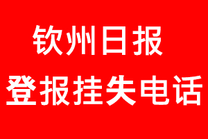 欽州日報登報掛失，欽州日報登報掛失電話找我要登報網