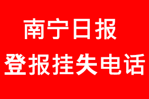 南寧日報登報掛失，南寧日報登報掛失電話找我要登報網