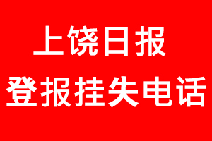 上饒日?qǐng)?bào)登報(bào)掛失，上饒日?qǐng)?bào)登報(bào)掛失電話找我要登報(bào)網(wǎng)
