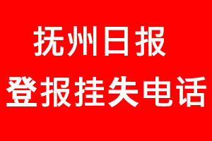 撫州日報登報掛失，撫州日報登報掛失電話找我要登報網