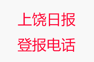 上饒日?qǐng)?bào)登報(bào)電話，上饒日?qǐng)?bào)登報(bào)聯(lián)系電話找我要登報(bào)網(wǎng)