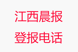 江西晨報登報電話，江西晨報登報聯(lián)系電話找我要登報網(wǎng)