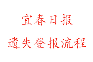 宜春日?qǐng)?bào)遺失登報(bào)流程找我要登報(bào)網(wǎng)