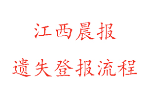 江西晨報(bào)遺失登報(bào)流程找我要登報(bào)網(wǎng)
