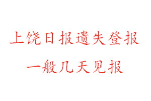 上饒日?qǐng)?bào)遺失登報(bào)一般幾天見報(bào)找我要登報(bào)網(wǎng)