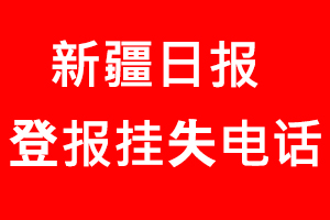 新疆日報登報掛失，新疆日報登報掛失電話找我要登報網
