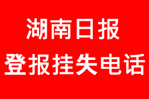 湖南日報登報掛失，湖南日報登報掛失電話找我要登報網