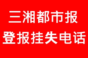 三湘都市報登報掛失，三湘都市報登報掛失電話找我要登報網(wǎng)