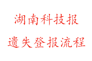 湖南科技報遺失登報流程找我要登報網(wǎng)