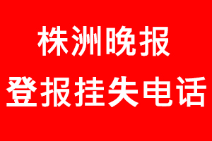 株洲晚報登報掛失，株洲晚報登報掛失電話找我要登報網