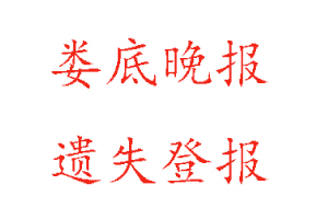 婁底晚報遺失登報多少錢找我要登報網(wǎng)