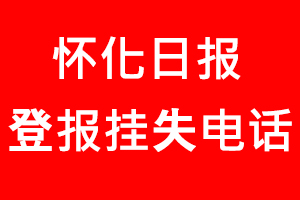 懷化日報(bào)登報(bào)掛失，懷化日報(bào)登報(bào)掛失電話找我要登報(bào)網(wǎng)