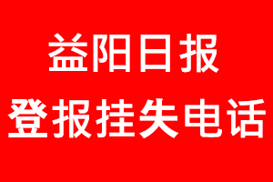 益陽(yáng)日?qǐng)?bào)登報(bào)掛失，益陽(yáng)日?qǐng)?bào)登報(bào)掛失電話找我要登報(bào)網(wǎng)