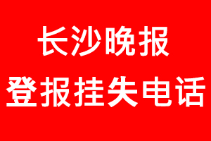 長沙晚報登報掛失，長沙晚報登報掛失電話找我要登報網