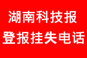 湖南科技報登報掛失，湖南科技報登報掛失電話找我要登報網