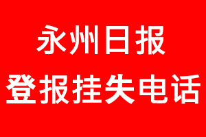 永州日報登報掛失_永州日報登報掛失電話