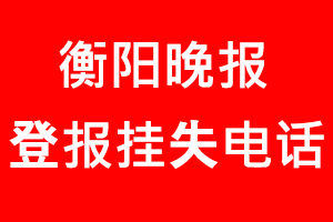衡陽晚報(bào)登報(bào)掛失，衡陽晚報(bào)登報(bào)掛失電話找我要登報(bào)網(wǎng)