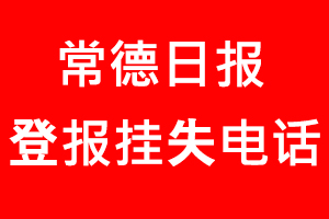 常德日報登報掛失，常德日報登報掛失電話找我要登報網