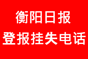 衡陽日報登報掛失，衡陽日報登報掛失電話找我要登報網