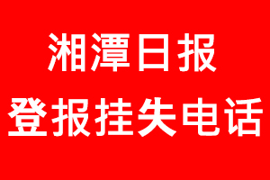 湘潭日報登報掛失，湘潭日報登報掛失電話找我要登報網