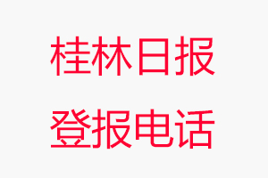 桂林日報登報電話，桂林日報登報聯(lián)系電話找我要登報網(wǎng)