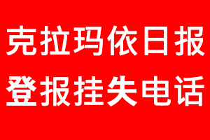 克拉瑪依日報登報掛失，克拉瑪依日報登報掛失電話找我要登報網
