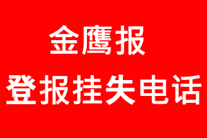 金鷹報登報掛失，金鷹報登報掛失電話找我要登報網