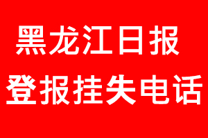 黑龍江日報登報掛失，黑龍江日報登報掛失電話找我要登報網(wǎng)