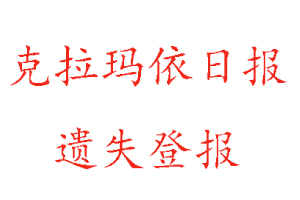 克拉瑪依日報遺失登報多少錢找我要登報網(wǎng)
