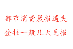 都市消費晨報遺失登報一般幾天見報找我要登報網(wǎng)
