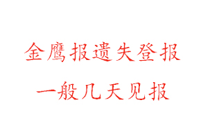金鷹報遺失登報一般幾天見報找我要登報網(wǎng)