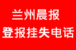 蘭州晨報登報掛失，蘭州晨報登報掛失電話找我要登報網