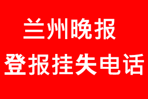 蘭州晚報(bào)登報(bào)掛失，蘭州晚報(bào)登報(bào)掛失電話找我要登報(bào)網(wǎng)
