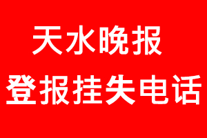天水晚報登報掛失，天水晚報登報掛失電話找我要登報網(wǎng)