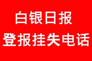 白銀日報(bào)登報(bào)掛失，白銀日報(bào)登報(bào)掛失電話找我要登報(bào)網(wǎng)