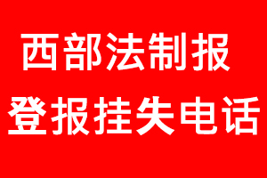 西部法制報登報掛失，西部法制報登報掛失電話找我要登報網